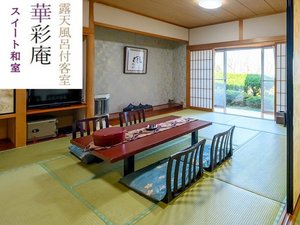 露天風呂付和室スイート【華彩庵(12帖+6帖+4.5帖)】専用露天風呂付の特別室です。
