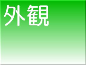 宮崎県東臼杵郡美郷(みさと)町、美郷レイクランド外観のご紹介