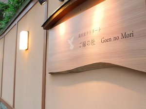 湯河原リトリート ご縁の杜 外観