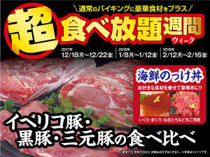 伊香保温泉　ホテル金太夫：超食べ放題12～2月!!3種の豚の食べ比べ＆海鮮のっけ丼♪