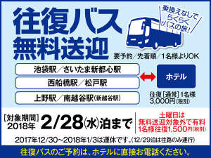 伊東園ホテルニューさくら：2/28まで往復バス無料！