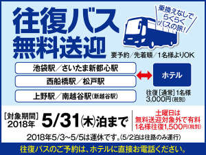 伊東園ホテルニューさくら：都心からの往復無料バス！5月まで延長♪