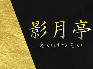 影月亭-えいげつてい-