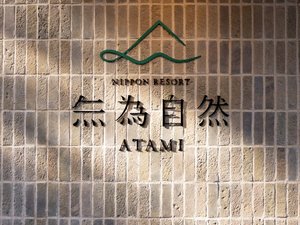 NIPPON RESORT 無為自然-ATAMI-