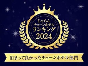 チェーンホテルランキング2024_泊まって良かったチェーンホテル部門