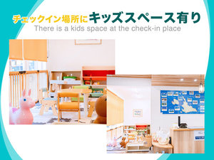 キッズスペース