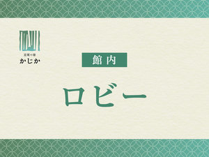 【ロビー】