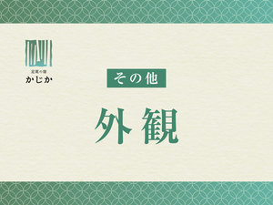 【外観】