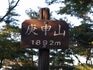 【庚申山】日光火山群の西縁に位置する成層火山