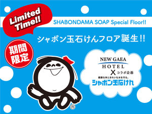 【期間限定】シャボン玉石けんフロアOPEN!人にも地球にも優しいフロアです!