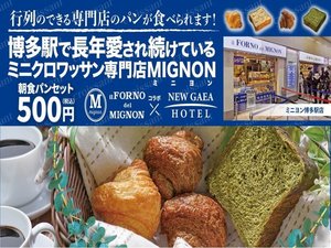 博多駅で長年愛され続けているミニクロワッサン専門店MIGNONの朝食