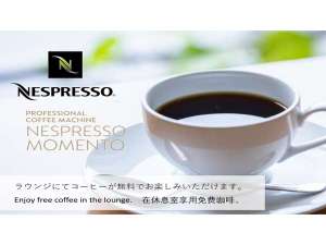 ラウンジにておいしいコーヒーを無料でお召し上がり下さい♪