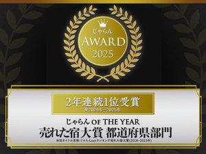じゃらんアワード2025 売れた宿大賞 2年連続1位