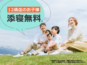 12歳までのお子様添い寝無料♪