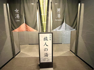 2F人口温泉大浴場「旅人の湯」 【営業時間】15:00〜26:00・5:00〜10:00