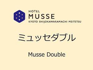 【ミュッセダブル(16u)】