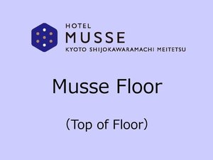 【最上階(9階)ミュッセフロア】