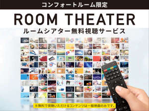 コンフォートルーム VODルームシアター無料視聴サービス