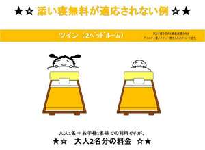 添い寝が適応されない一例 (ツイン)