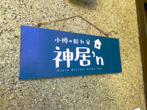M̉B _fn - Otaru Retreat Come Inn -̎{ݎʐ^1