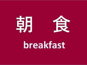朝食のご案内