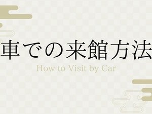 車での来館方法