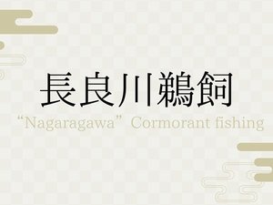長良川鵜飼