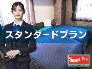 迷ったらこれ♪一番人気スタンダードプラン