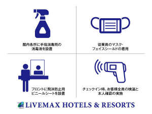 【安心・安全への取り組み】館内各所に手指消毒用アルコールを設置。従業員はマスクを着用。