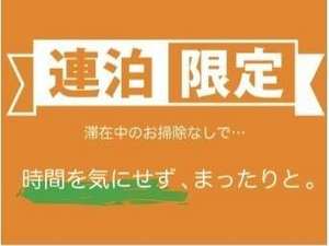 連泊限定プラン