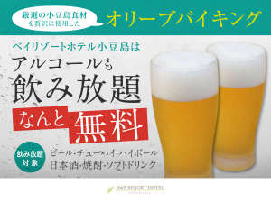 ◆オリーブバイキング|夕食バイキングはアルコール含むドリンクが飲み放題!