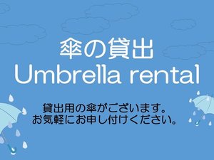 当ホテルでは貸出用の傘をご用意しております。お気軽にフロントスタッフまでお申し付けくださいませ♪