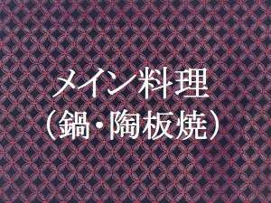 メイン料理
