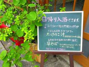 *日帰り入浴受付中♪入口のボードには、季節の旬料理などお宿の情報も書かれています。