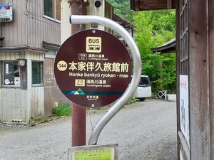 【アクセス】当館からバス停「本家伴久旅館駅前」まで徒歩3分
