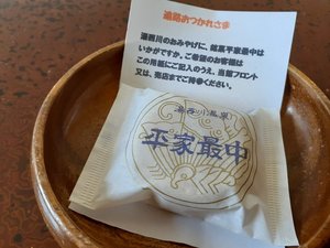 【平家最中】湯西川温泉限定の最中は、お土産にも好評!フロント又は売店にて注文可能