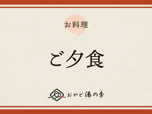 ご夕食のご紹介でございます。