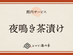 無料サービス「夜鳴き茶漬け」