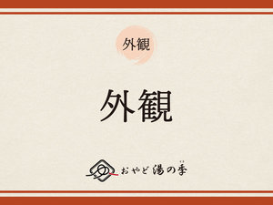 外観のご紹介でございます。