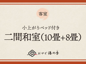 【小上がりベッド付き和室二間和室(10畳+8畳)】リニューアルした小上がりベッド付客室です