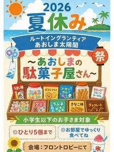 ◇2026夏休み8/8〜8/15◇駄菓子屋さんイベント