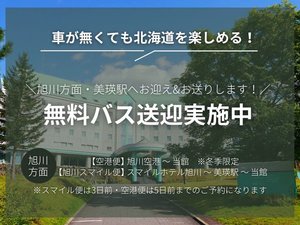 無料送迎実施中!※スマイル便は3日前・空港便は5日前までのご予約になります