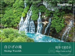 白ひげの滝/徒歩約2分