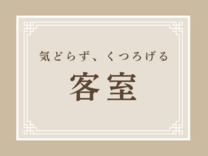 気取らず、くつろげる客室