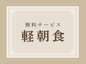 無料サービス 軽朝食