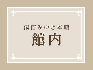 【館内】湯宿みゆき本館