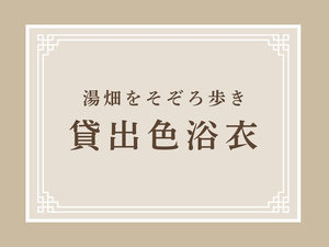 【色浴衣レンタル】温泉街をそぞろ歩き