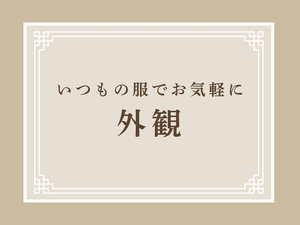 【外観】草津温泉街のど真ん中 気取らずにくつろげます