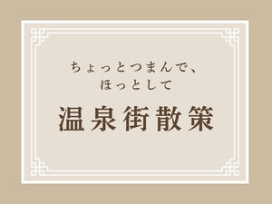 【周辺・外観】温泉街グルメやまちあるきを楽しんで