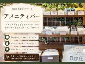 入浴剤やスキンケア・コーヒーなど、滞在をより充実させるアメニティをご用意